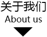 關于我們
